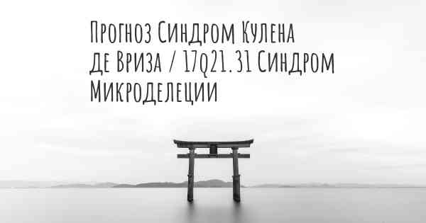 Прогноз Синдром Кулена де Вриза / 17q21.31 Синдром Микроделеции