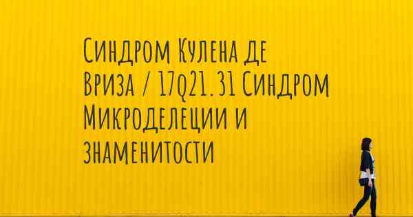 Синдром Кулена де Вриза / 17q21.31 Синдром Микроделеции и знаменитости