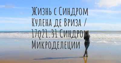 Жизнь с Синдром Кулена де Вриза / 17q21.31 Синдром Микроделеции