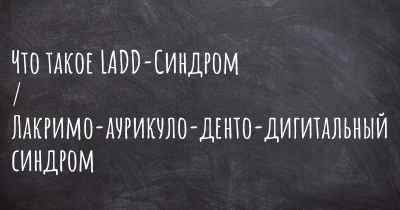 Что такое LADD-Синдром / Лакримо-аурикуло-денто-дигитальный синдром