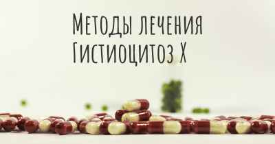 Методы лечения Гистиоцитоз X