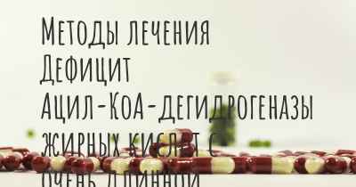 Методы лечения Дефицит Ацил-КоА-дегидрогеназы жирных кислот с очень длинной цепью