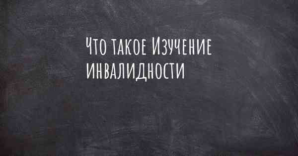 Что такое Изучение инвалидности