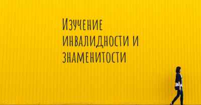 Изучение инвалидности и знаменитости