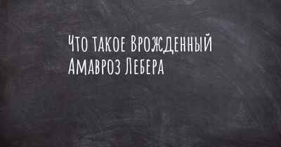 Что такое Врожденный Амавроз Лебера