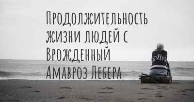 Продолжительность жизни людей с Врожденный Амавроз Лебера