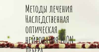 Методы лечения Наследственная оптическая нейропатия LHON Лебера