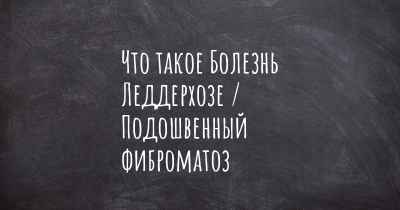 Что такое Болезнь Леддерхозе / Подошвенный фиброматоз