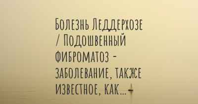 Болезнь Леддерхозе / Подошвенный фиброматоз - заболевание, также известное, как…