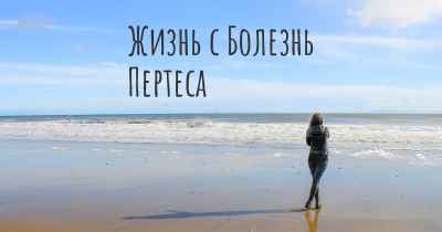 Жизнь с Болезнь Пертеса