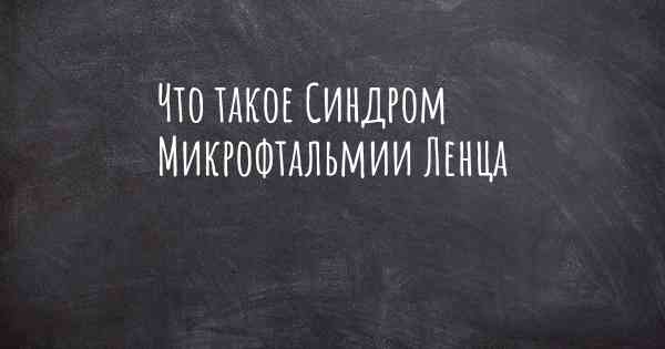 Что такое Синдром Микрофтальмии Ленца