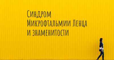 Синдром Микрофтальмии Ленца и знаменитости