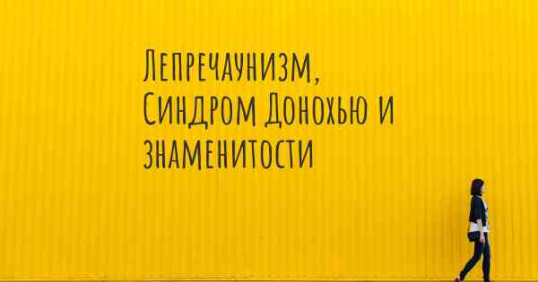 Лепречаунизм, Синдром Донохью и знаменитости