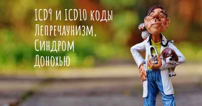 ICD9 и ICD10 коды Лепречаунизм, Синдром Донохью