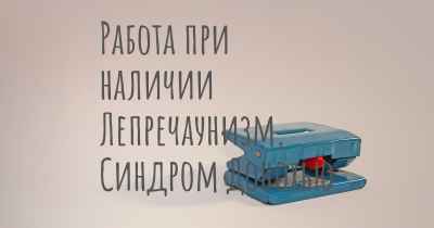 Работа при наличии Лепречаунизм, Синдром Донохью