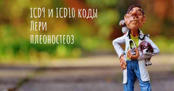 ICD9 и ICD10 коды Лери плеоностеоз