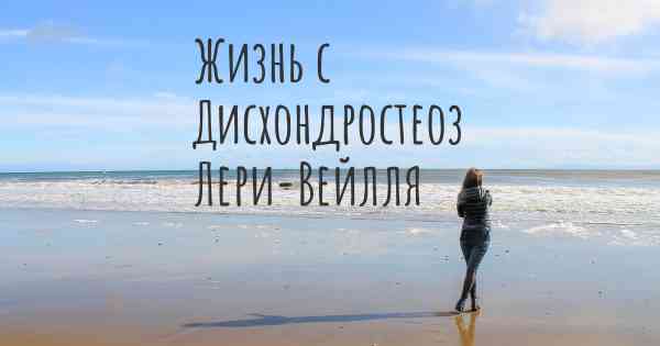 Жизнь с Дисхондростеоз Лери-Вейлля