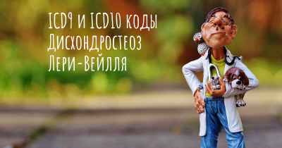 ICD9 и ICD10 коды Дисхондростеоз Лери-Вейлля