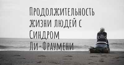 Продолжительность жизни людей с Синдром Ли-Фраумени