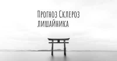Прогноз Склероз лишайника