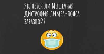 Является ли Мышечная дистрофия лимба-пояса заразной?