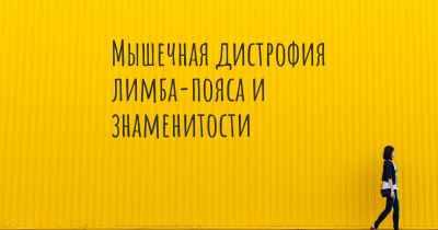 Мышечная дистрофия лимба-пояса и знаменитости