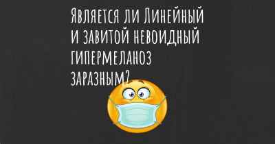 Является ли Линейный и завитой невоидный гипермеланоз заразным?