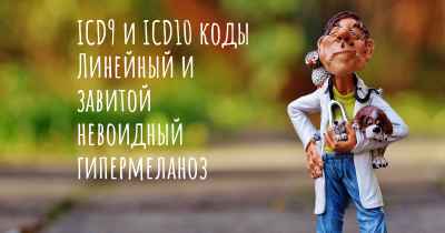 ICD9 и ICD10 коды Линейный и завитой невоидный гипермеланоз