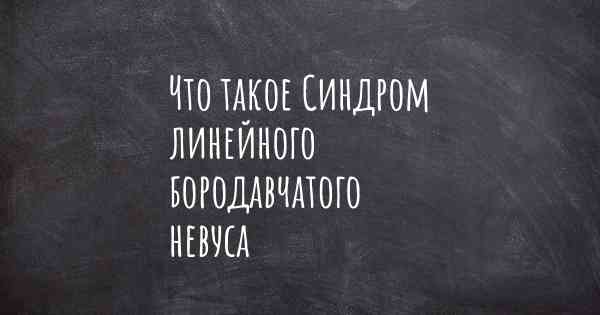 Что такое Синдром линейного бородавчатого невуса