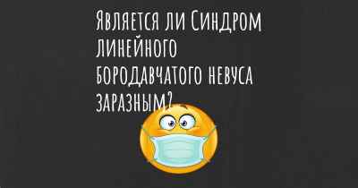 Является ли Синдром линейного бородавчатого невуса заразным?