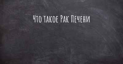 Что такое Рак Печени