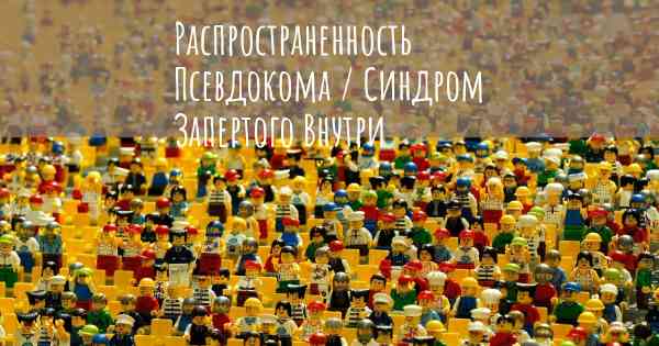 Распространенность Псевдокома / Синдром Запертого Внутри