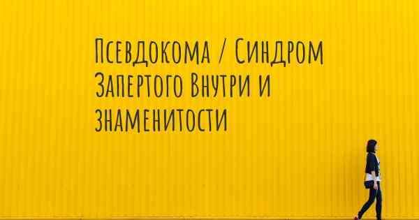 Псевдокома / Синдром Запертого Внутри и знаменитости