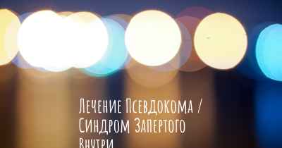 Лечение Псевдокома / Синдром Запертого Внутри