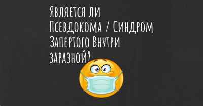 Является ли Псевдокома / Синдром Запертого Внутри заразной?