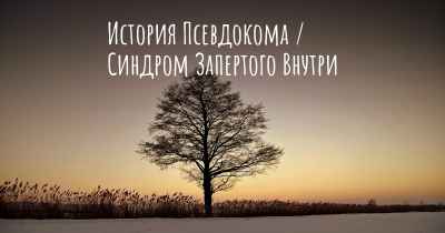 История Псевдокома / Синдром Запертого Внутри