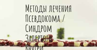 Методы лечения Псевдокома / Синдром Запертого Внутри