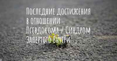 Последние достижения в отношении Псевдокома / Синдром Запертого Внутри