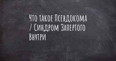 Что такое Псевдокома / Синдром Запертого Внутри