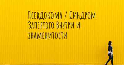 Псевдокома / Синдром Запертого Внутри и знаменитости