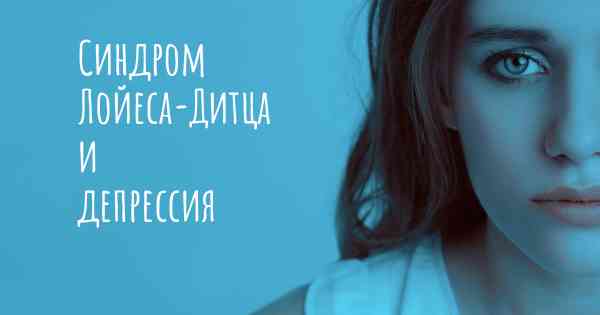 Синдром Лойеса-Дитца и депрессия