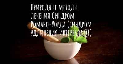 Природные методы лечения Синдром Романо-Уорда (синдром удлинения интервала QT)