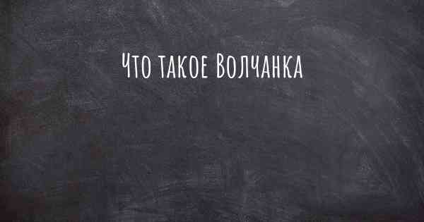 Что такое Волчанка