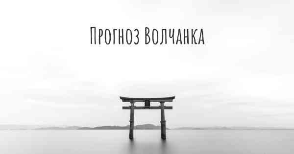 Прогноз Волчанка