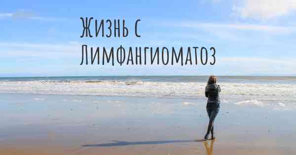 Жизнь с Лимфангиоматоз