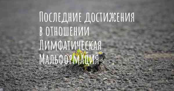 Последние достижения в отношении Лимфатическая Мальформация