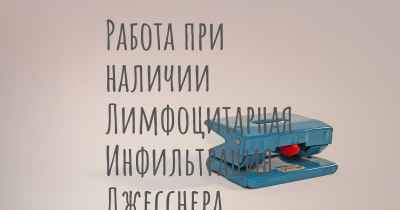 Работа при наличии Лимфоцитарная Инфильтрация Джесснера