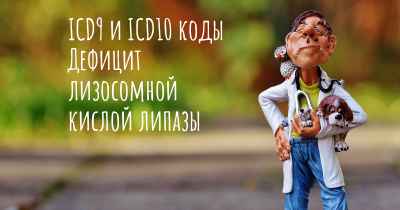 ICD9 и ICD10 коды Дефицит лизосомной кислой липазы