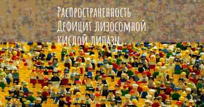 Распространенность Дефицит лизосомной кислой липазы