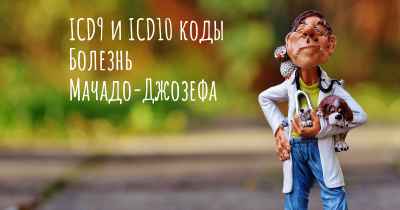 ICD9 и ICD10 коды Болезнь Мачадо-Джозефа